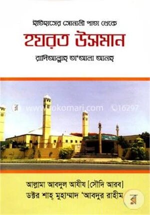 ইতিহাসের সোনালী পাতা থেকে হযরত উসমান (রা.)