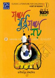 গল্প শুধু গল্প নয়