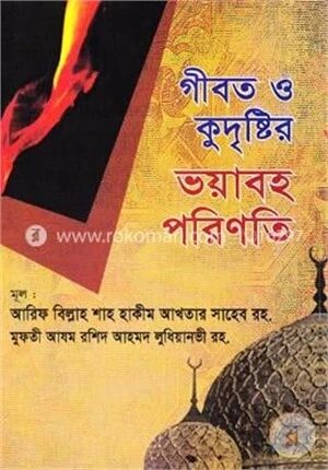 গীবত ও কুদৃষ্টির ভয়াবহ পরিণতি