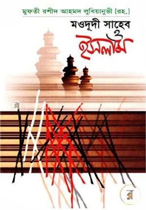 মওদূদী সাহেব ও ইসলাম