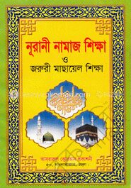 নূরানী নামাজ শিক্ষা ও জরুরী মাছায়েল শিক্ষা