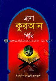 এসো কুরআন শিখি