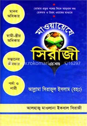 মাওয়ায়েযে সিরাজী ২য় খণ্ড