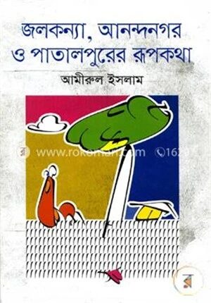 জলকন্যা, আনন্দনগর ও পাতালপুরের রূপকথা