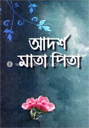 আদর্শ মাতা পিতা