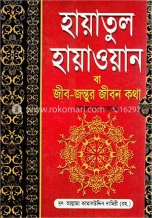 হায়াতুল হায়াওয়ান (জীব-জন্তুর জীবন কথা) সকল খণ্ড একত্রে