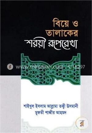 বিয়ে ও তালাকের শরয়ী রূপরেখা