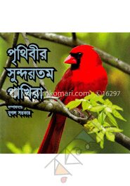 পৃথিবীর সুন্দরতম পাখিরা