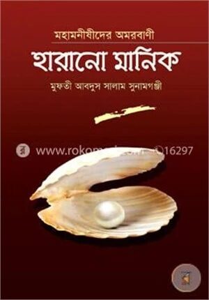 মহামনীষীদের অমরবাণী হারানো মানিক