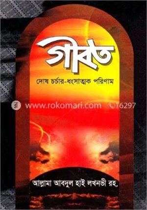 গীবত