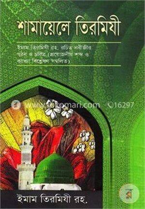 শামায়েলে তিরমিযী