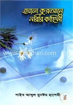 আল কুরআনে নারীর কাহিনী