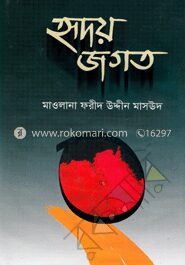 হৃদয় জগত