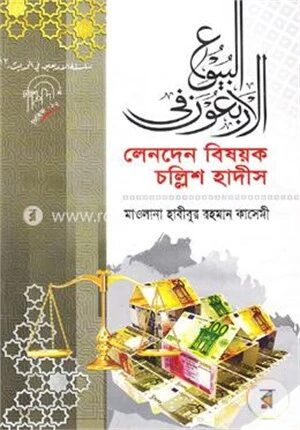 লেনদেন বিষয়ক চল্লিশ হাদীস
