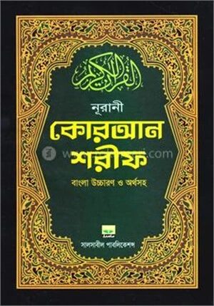 নূরানী কোরআন শরীফ