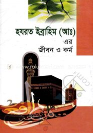 হযরত ইব্রাহীম (আঃ)