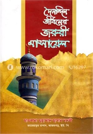 দৈনন্দিন জীবনের জরুরী মাসায়েল
