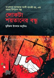 লোকটা শয়তানের বন্ধু
