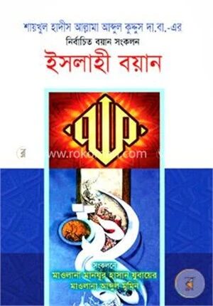 ইসলাহী বয়ান