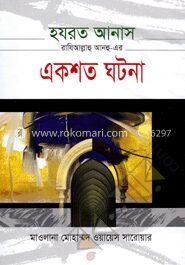 হযরত আনাস রাযিআল্লাহু আনহু