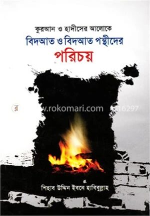 কুরআন ও হাদীসের আলোকে বিদআত ও বিদআত পন্থীদের পরিচয়