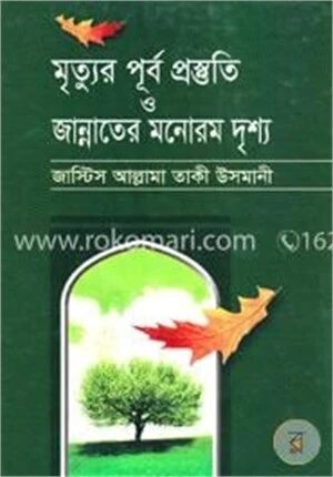 মৃত্যুর পূর্ব প্রস্তুতি ও জান্নাতের মনোরম দৃশ্য