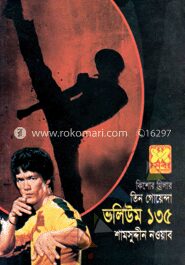 তিন গোয়েন্দা ভলিউম ১৩৫