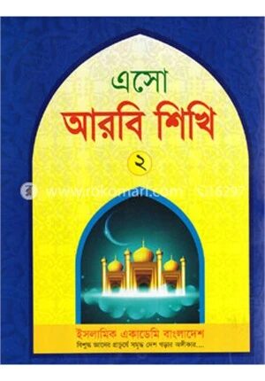 এসো আরবী শিখি