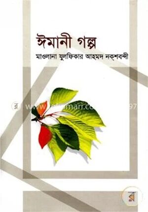 ঈমানী গল্প
