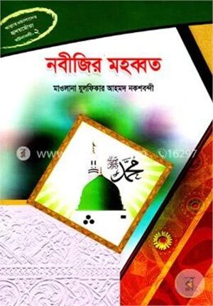 নবীজির মহব্বত