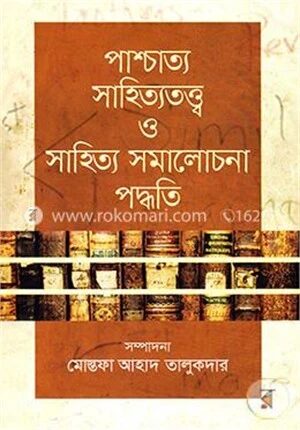 পাশ্চাত্য সাহিত্যতত্ত্ব ও সাহিত্য সমালোচনা পদ্ধতি
