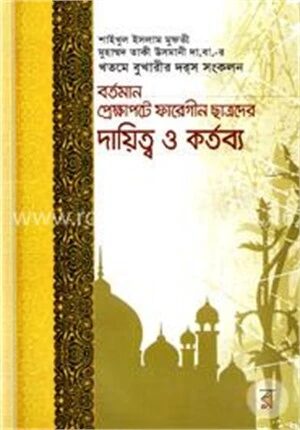 বর্তমান প্রেক্ষাপটে ফারেগীন ছাত্রদের দায়িত্ব ও কর্তব্য