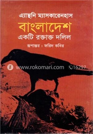 বাংলাদেশ একটি রক্তাক্ত দলিল