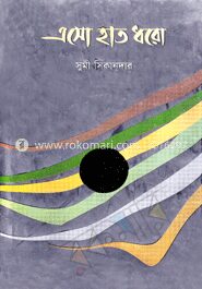এসো হাত ধরো