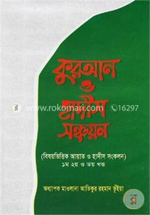কুরআন ও হাদীস সঞ্চয়ন (১ম, ২য় ও ৩য় খন্ড)