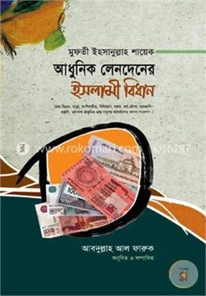 আধুনিক লেনদেনের ইসলামী বিধান