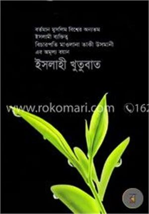 ইসলাহী খুতুবাত