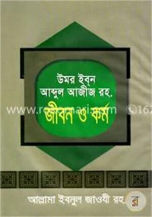উমর ইব্‌ন আব্দুল আজীজ জীবন ও কর্ম