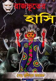 রাজভূতের হাসি