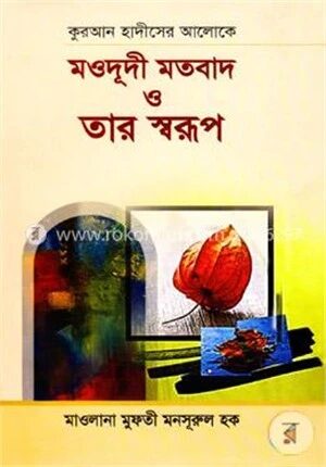 কুরআন হাদীসের আলোকে মওদূদী মতবাদ ও তার স্বরূপ