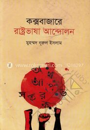 কক্সবাজারে রাষ্ট্রভাষা আন্দোলন