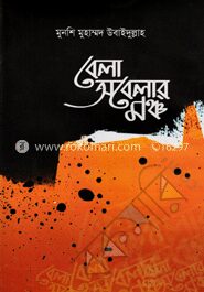 বেলা অবেলার মঞ্চ