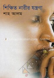 শিক্ষিত নারীর যন্ত্রণা