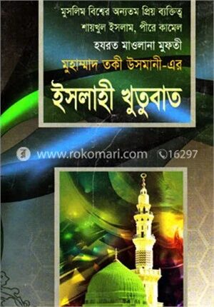 ইসলাহী খুতুবাত