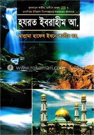 হযরত ইবরাহীম আ. এর জীবনী