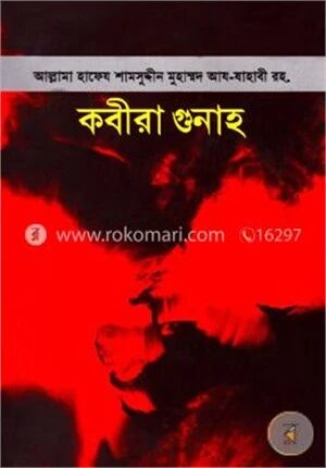 কবীরা গুনাহ