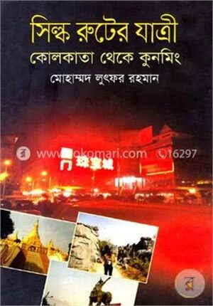 সিল্ক রুটের যাত্রী কোলকাতা থেকে কুনমিং