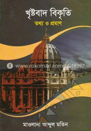 খৃষ্টবাদ বিকৃতি