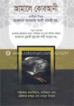 আমালে কোরআনী