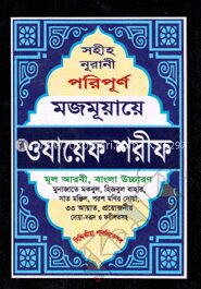 সহীহ নূরানী পরিপূর্ণ মজমূয়ায়ে ওযায়েফ শরীফ
